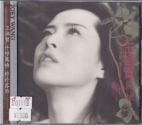Amazon.co.jp: 王祖賢 ジョイ・ウォン 與世隔絶 CD : おもちゃ